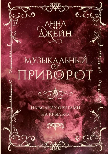 На волнах оригами. На крыльях.