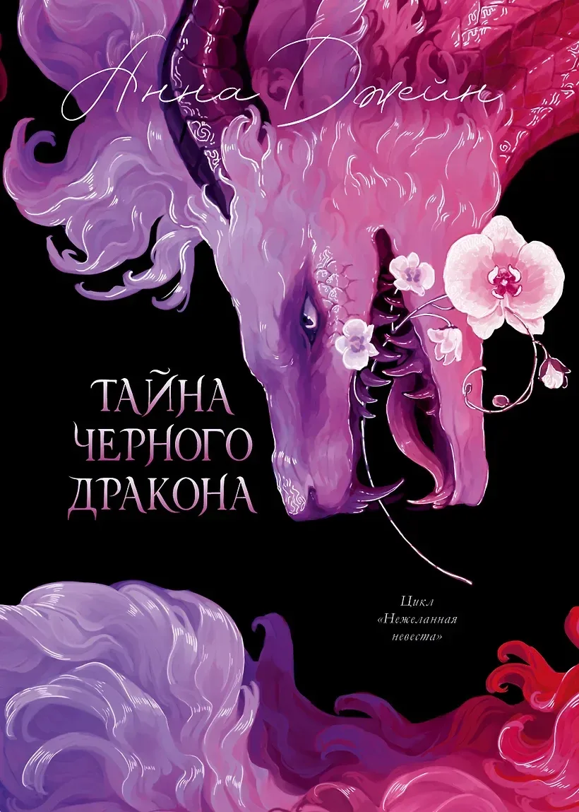 Тайна черного дракона