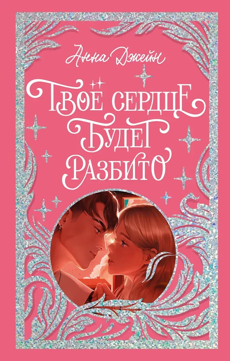 Твоё сердце будет разбито