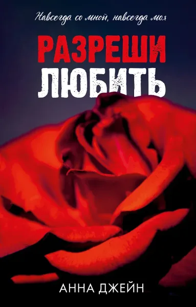Разреши любить