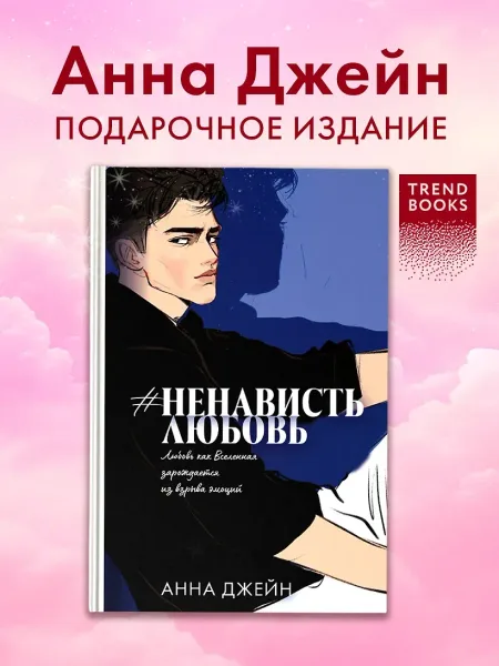 #НенавистьЛюбовь