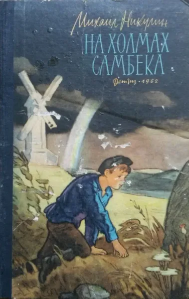 На холмах Самбека