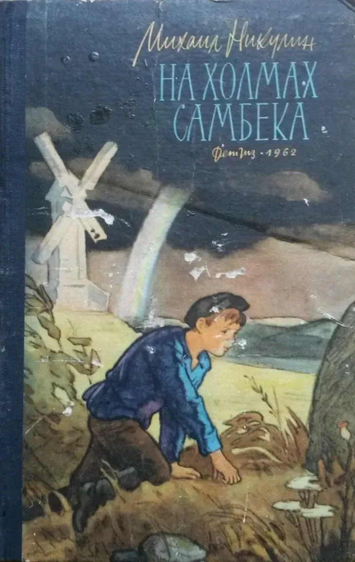 На холмах Самбека
