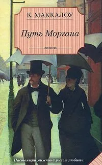 Путь Моргана