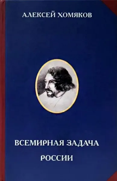 Всемирная задача России