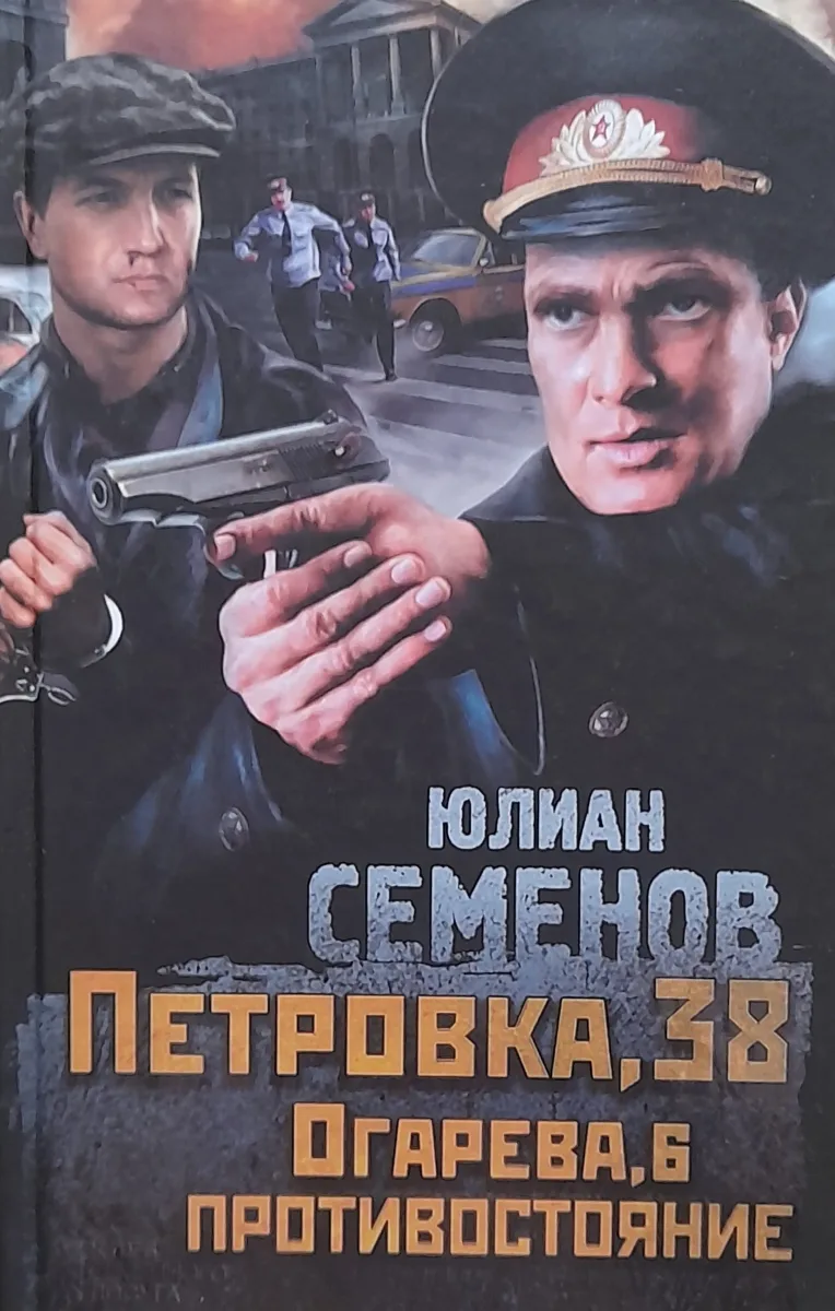 Петровка, 38. Огарева, 6. Противостояние