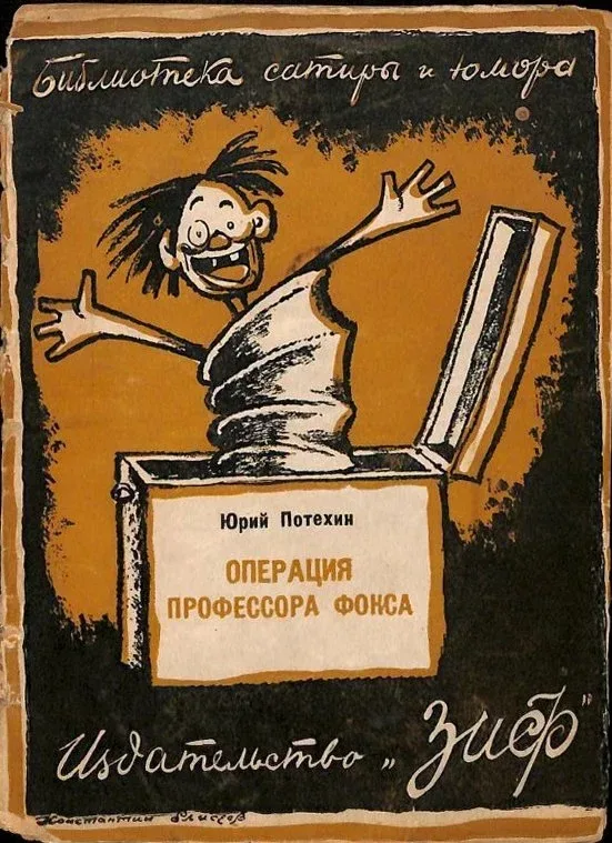 Операция профессора Фокса