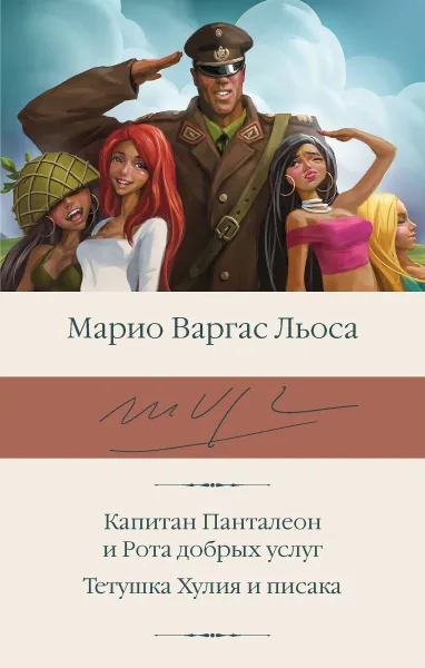 Капитан Панталеон и рота добрых услуг. Тетушка Хулия и писака