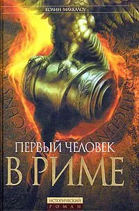 Первый Человек в Риме