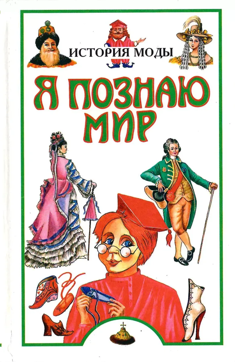История моды