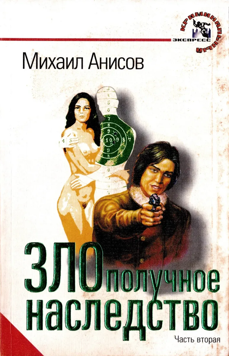 ЗЛОполучное наследство. Часть вторая