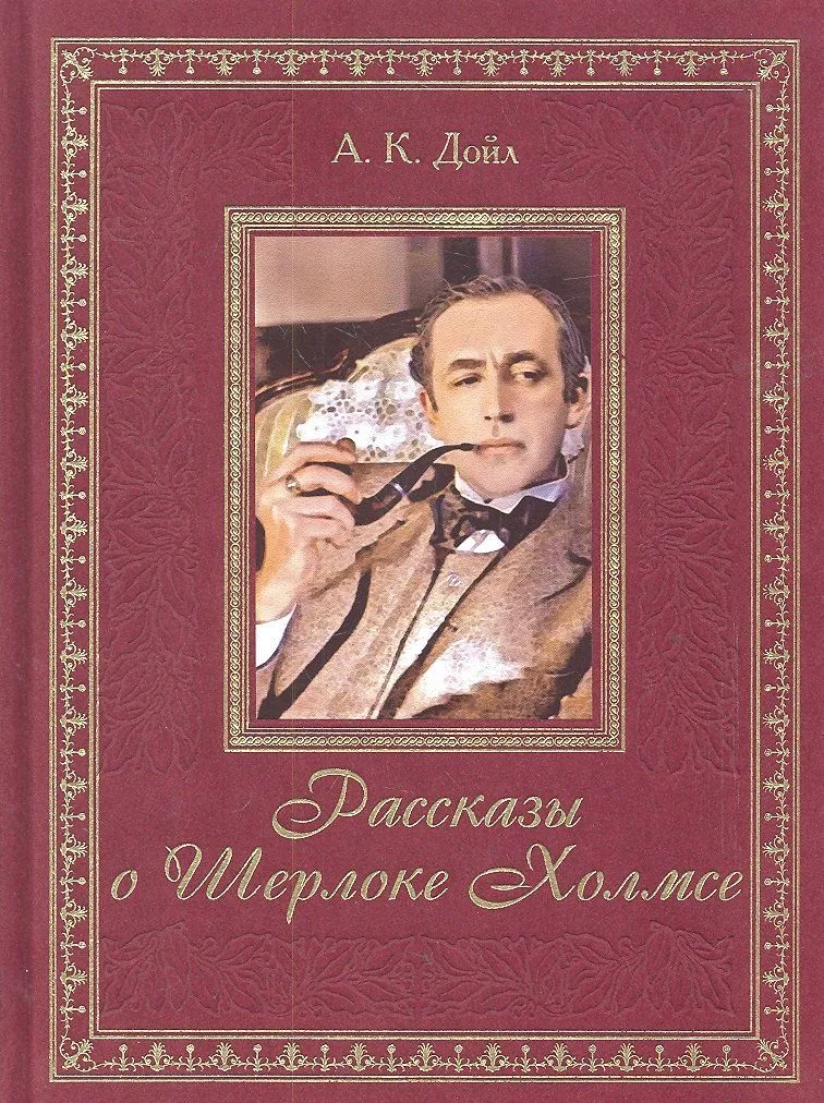 Рассказы о Шерлоке Холмсе
