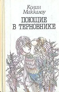 Поющие в терновнике