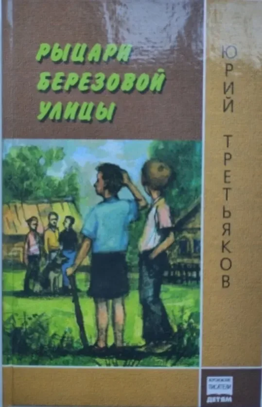 Рыцари Берёзовой улицы