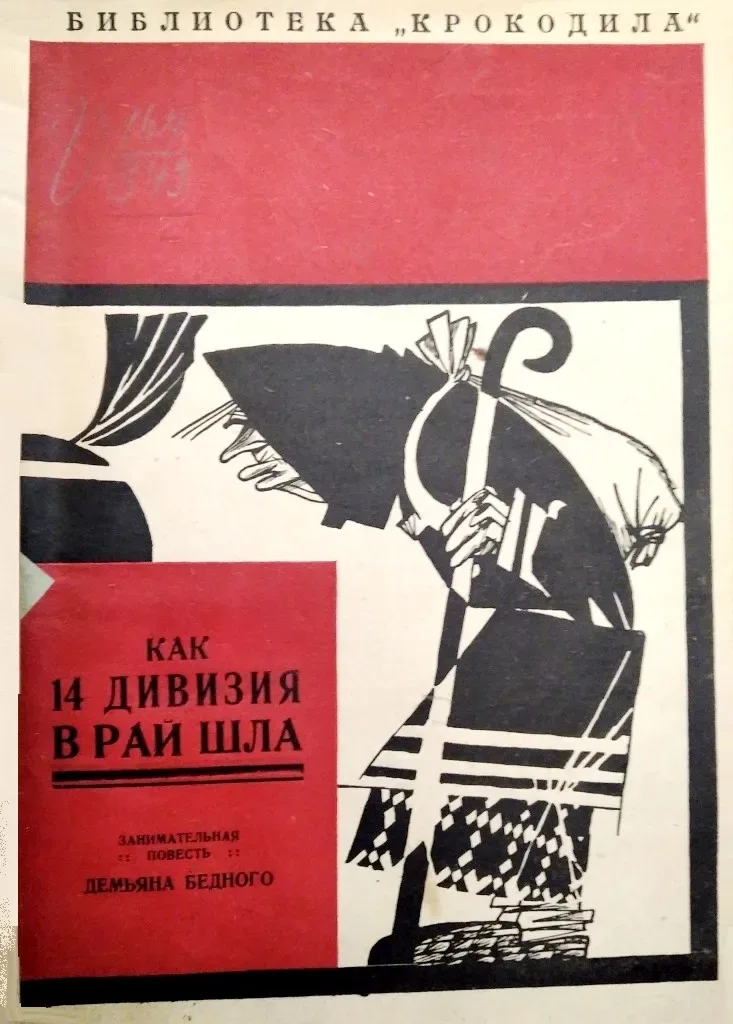 Как 14 дивизия в рай шла
