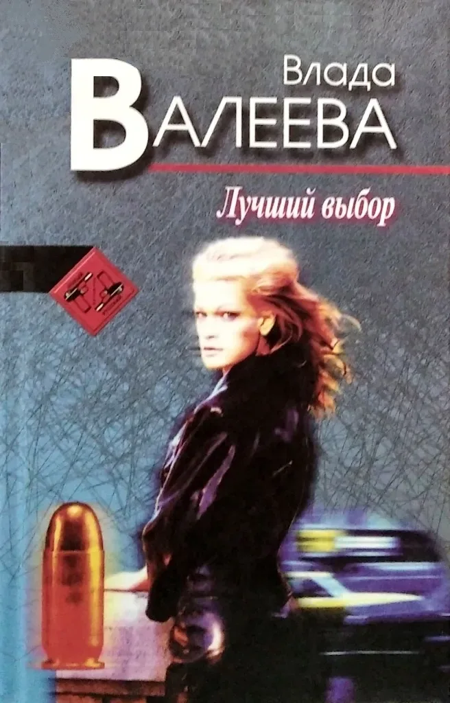 Лучший выбор