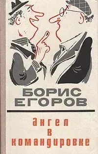 Ангел в командировке