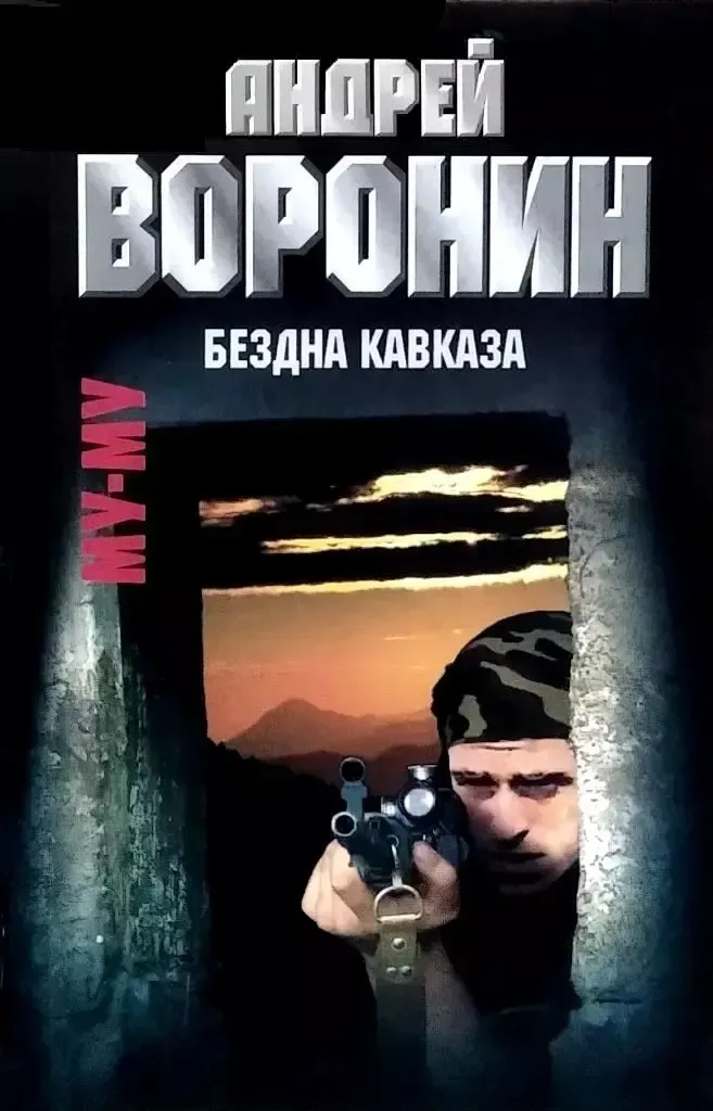 Му-му. Бездна Кавказа