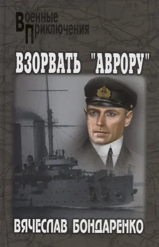 Взорвать «Аврору»