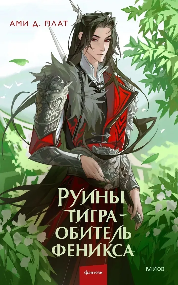 Руины тигра — обитель феникса