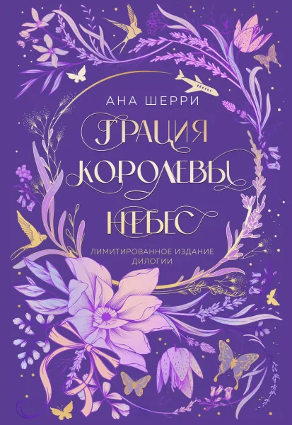 Грация королевы небес