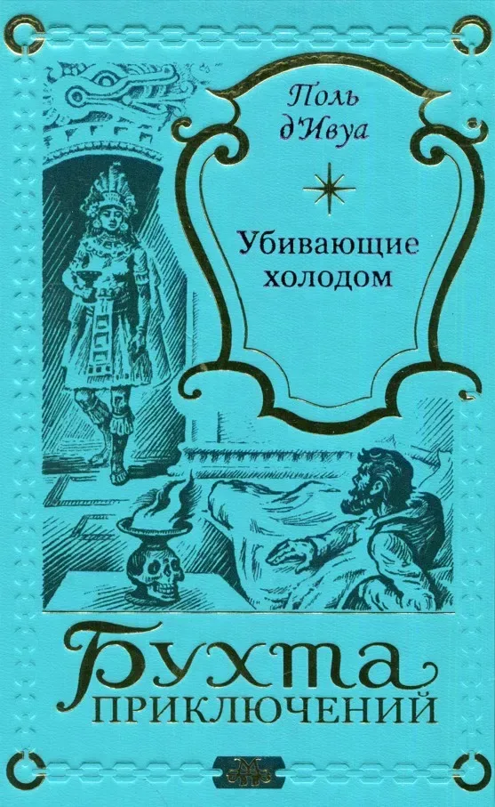 Убивающие холодом