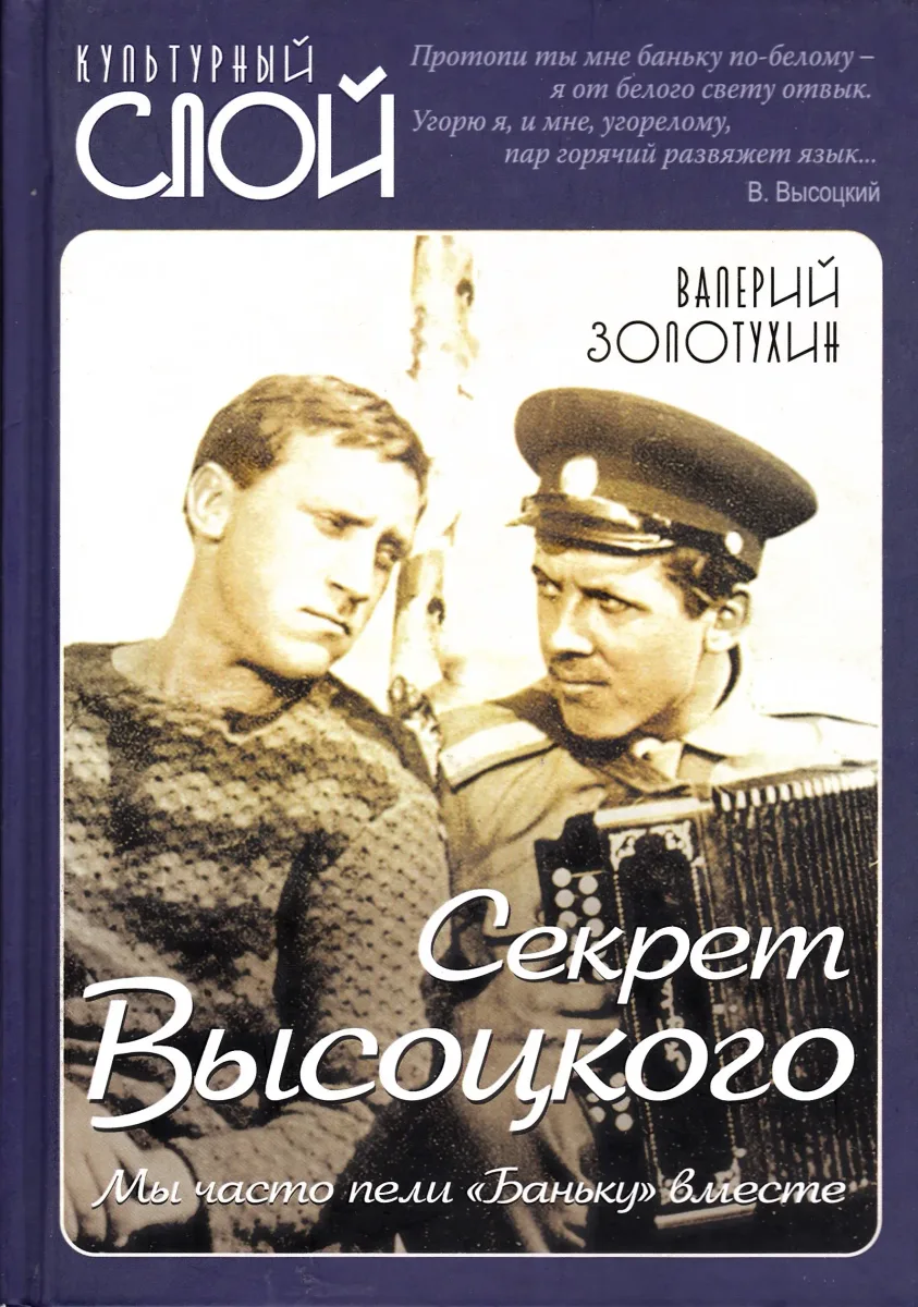 Секрет Высоцкого. Мы часто пели "Баньку" вместе