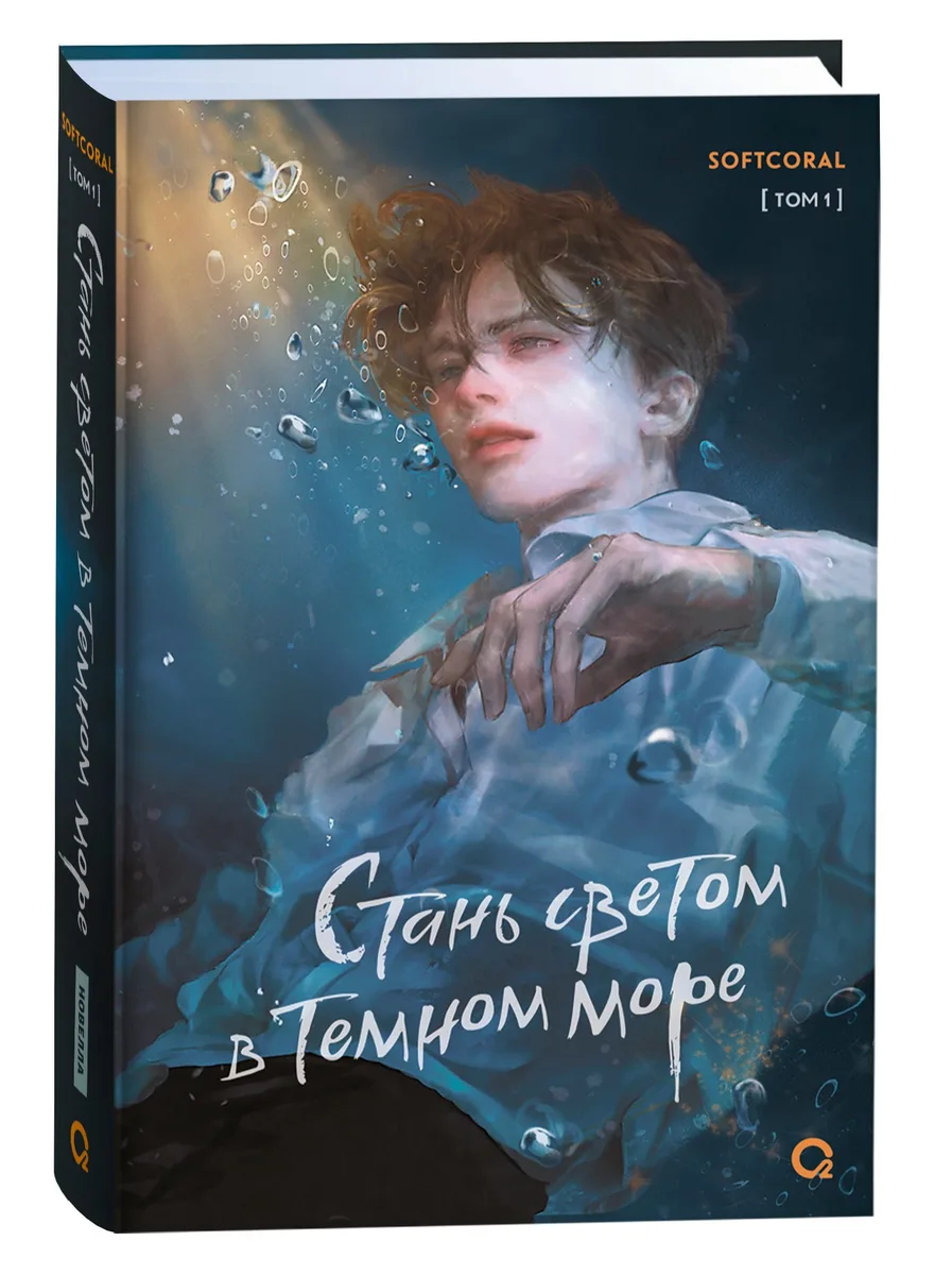 Стань светом в темном море. Том 1