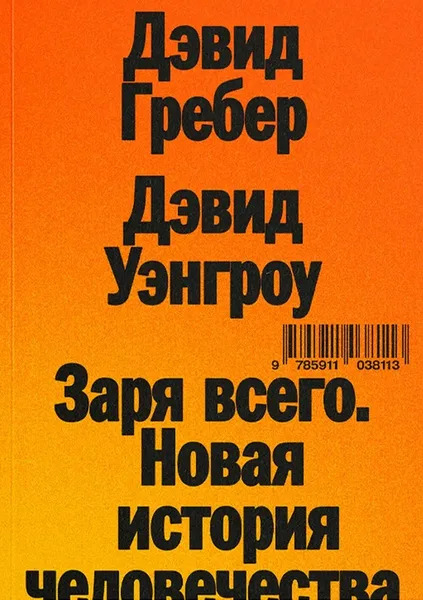 Заря всего. Новая история человечества