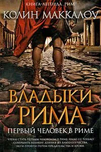 Первый Человек в Риме