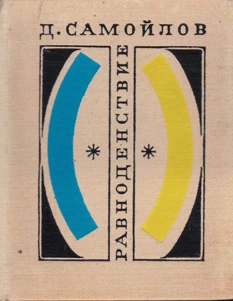 Равноденствие