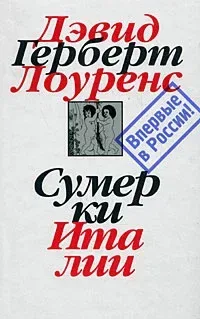 Сумерки Италии