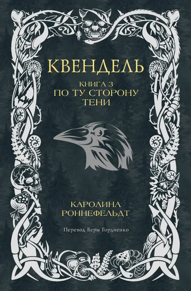 Квендель. Книга 3. По ту сторону тени