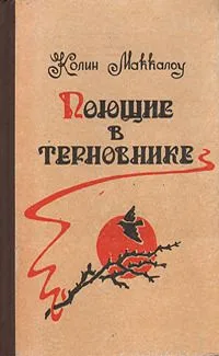 Поющие в терновнике