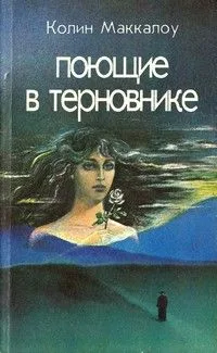Поющие в терновнике