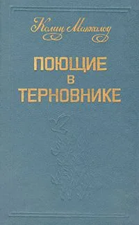 Поющие в терновнике