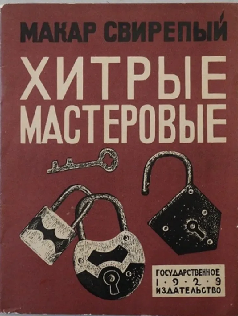 Хитрые мастеровые