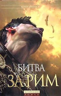 Битва за Рим