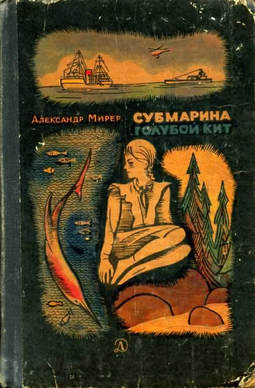 Субмарина "Голубой кит"