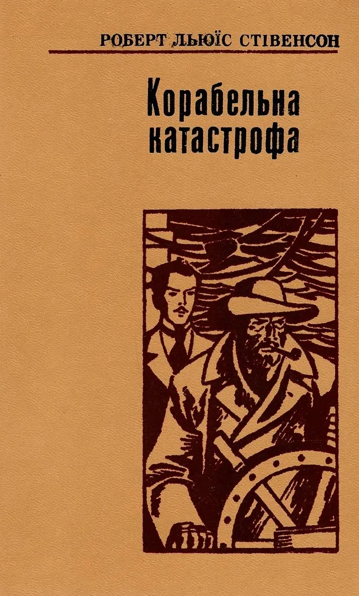 Корабельна катастрофа