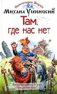 Там, где нас нет