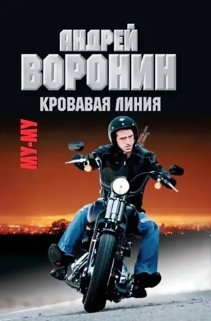Му-му. Кровавая линия