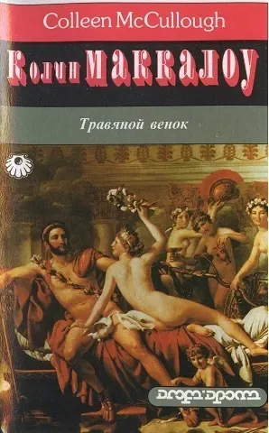 Травяной венок. Том 2