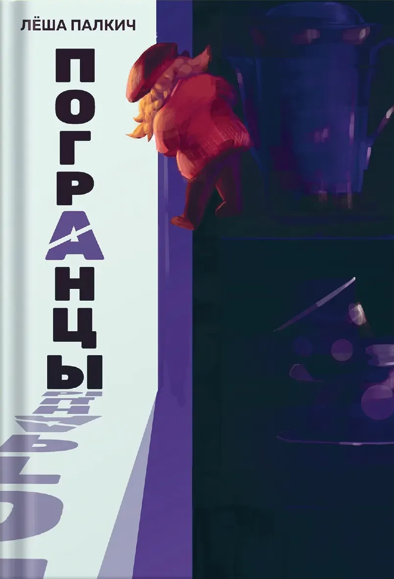 Погранцы