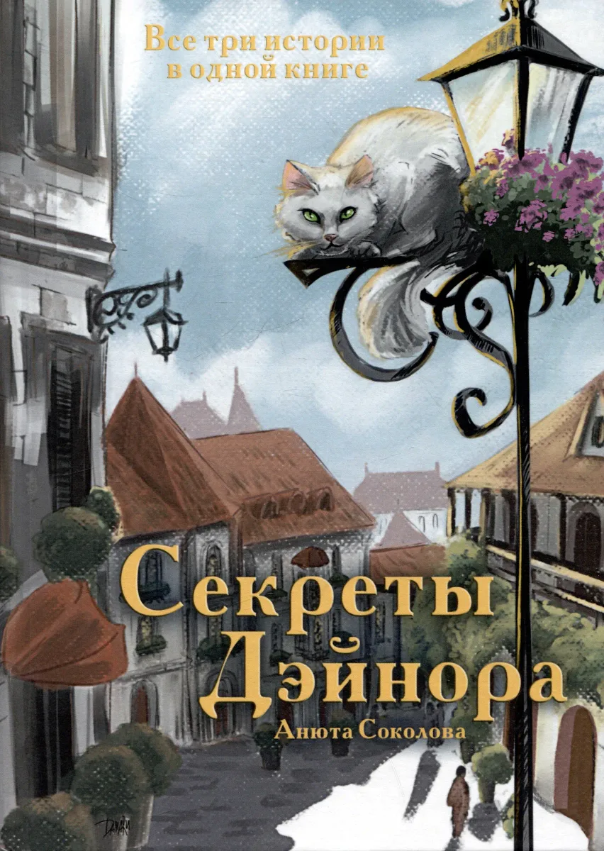 Секреты Дэйнора