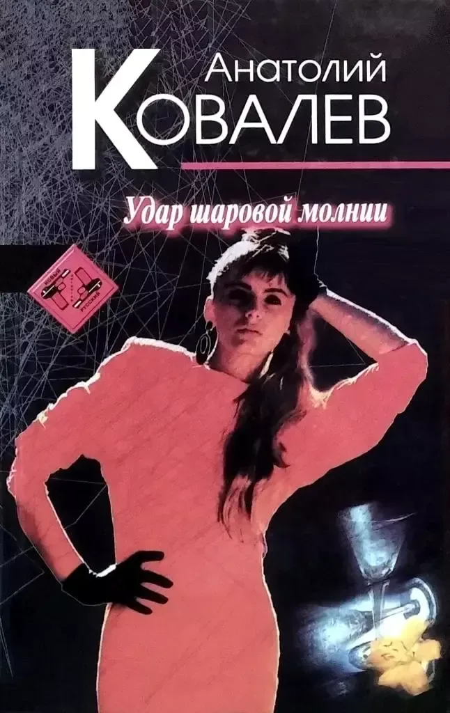 Удар шаровой молнии