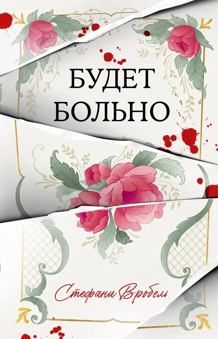 Будет больно