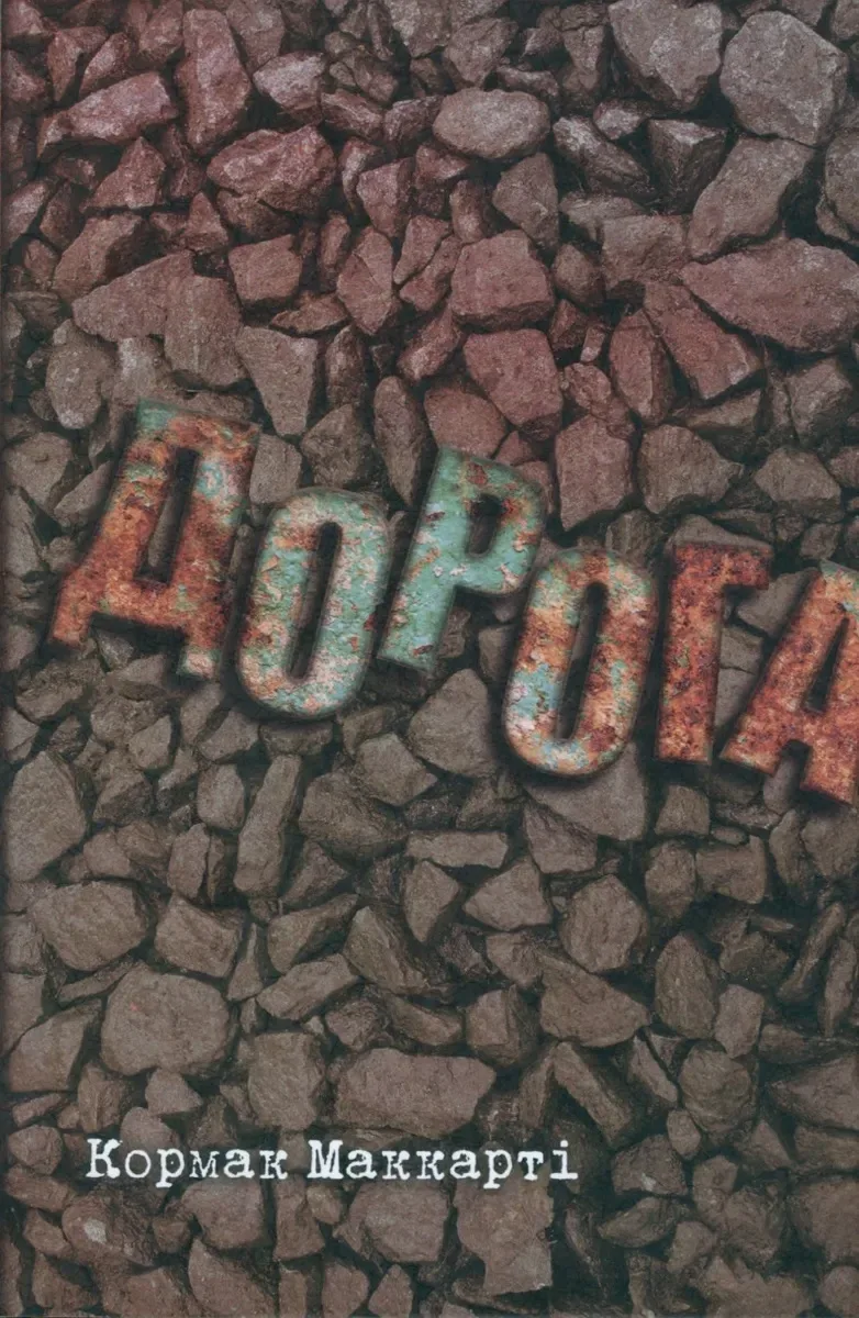 Дорога