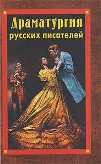Драматургия русских писателей