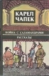 Война с саламандрами. Рассказы.